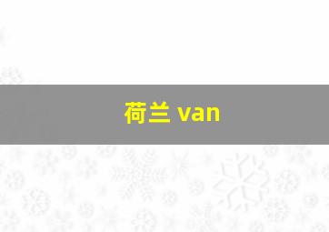 荷兰 van